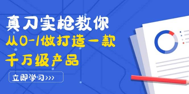 真刀实枪教你从0-1做打造一款千万级产品：策略产品能力+市场分析+竞品分析-宇文网创