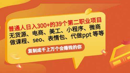 普通人日入300+年入百万+39个副业项目：无货源、电商、小程序、微商等等！-宇文网创