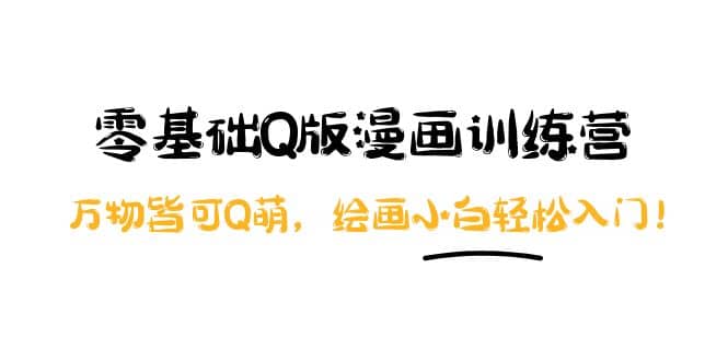 零基础Q版漫画训练营：万物皆可Q萌，绘画小白轻松入门-宇文网创
