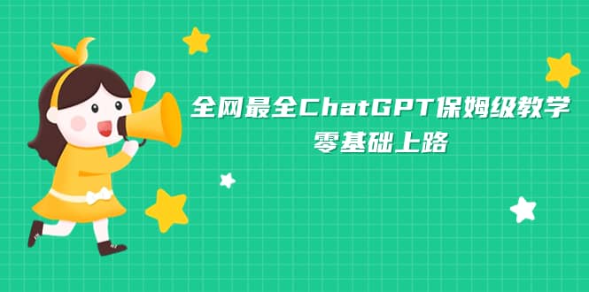 全网最全ChatGPT保姆级教学，零基础上路-宇文网创