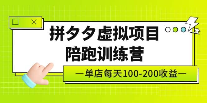《拼夕夕虚拟项目陪跑训练营》单店100-200 独家选品思路与运营-宇文网创