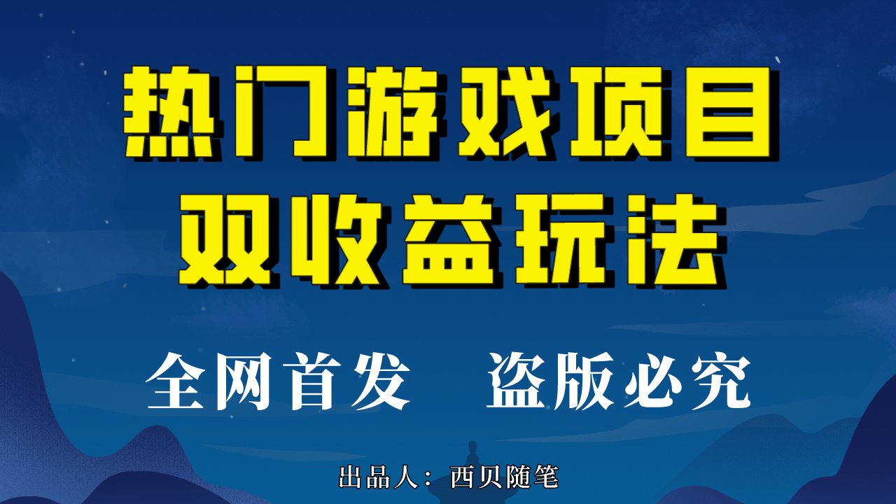 热门游戏双收益项目玩法，每天花费半小时，实操一天500多（教程+素材）-宇文网创
