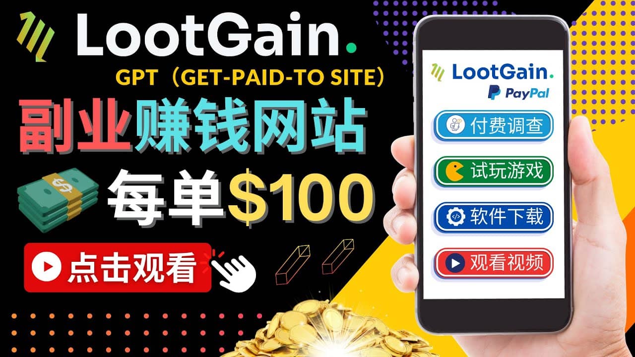 做调查下载APP, 玩游戏赚钱 – 通过GPT（Get-Paid-To）每单100美元-宇文网创