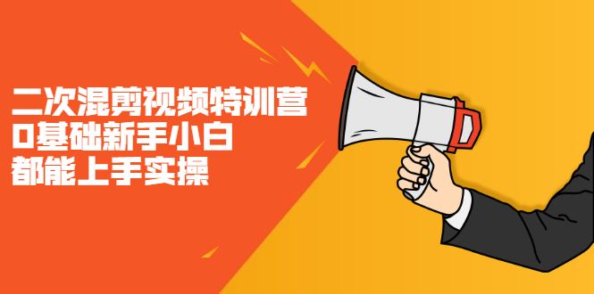二次混剪视频特训营，0基础新手小白都能上手实操，两天开干-宇文网创