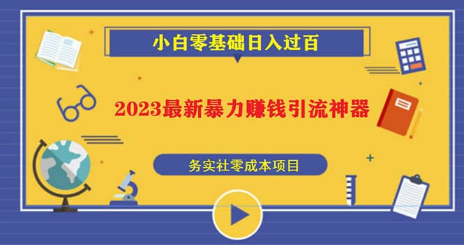 2023最新日引百粉神器，小白一部手机无脑照抄-宇文网创