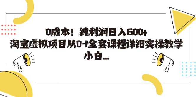 0成本！纯利润日入600+，淘宝虚拟项目从0-1全套课程详细实操教学-宇文网创