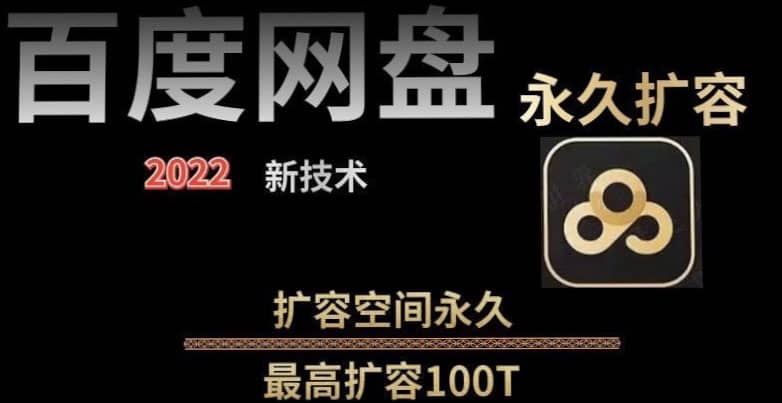 百度网盘无限扩容技术，外面卖399的，自用或出售都可以-宇文网创