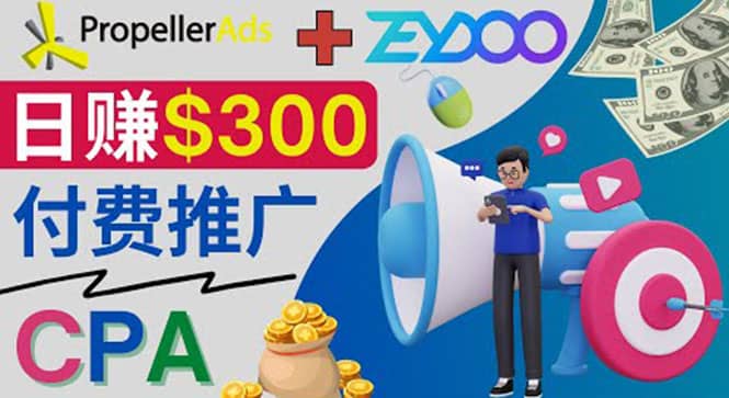 通过CPA推广平台Zeydoo日赚300美元：CPA Offer 付费推广方法-宇文网创