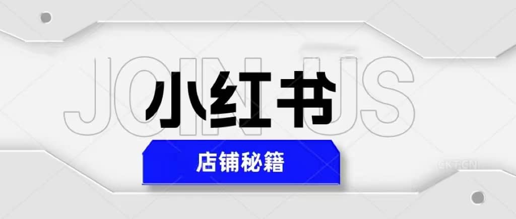 小红书店铺秘籍，最简单教学，最快速爆单-宇文网创