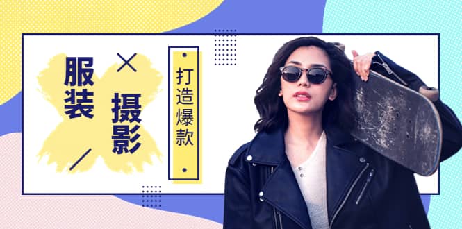 《手机服装爆款摄影必修课》服装人的第一套摄影系统课（价值399）-宇文网创