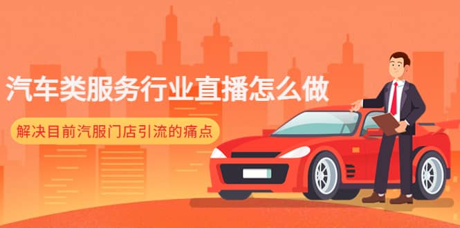 汽车类服务行业直播怎么做，解决目前汽服门店引流的痛点-宇文网创