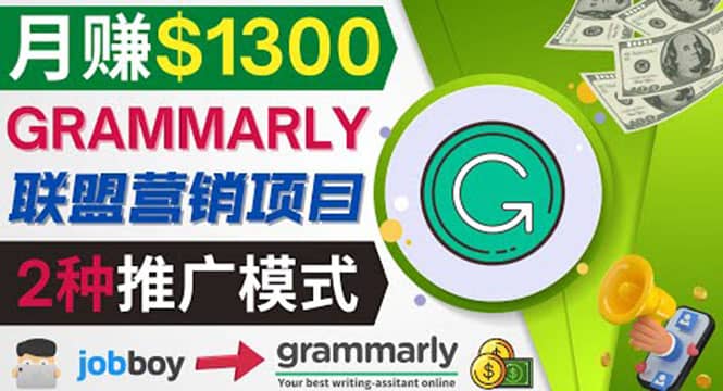推广Grammarly推荐项目，通过在线工作网站，月赚1300美元-宇文网创