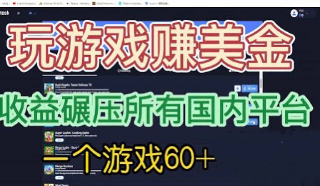 国外玩游戏赚美金平台，一个游戏60+，收益碾压国内所有平台-宇文网创