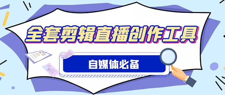 外面收费988的自媒体必备全套工具，一个软件全都有了【永久软件+详细教程】-宇文网创