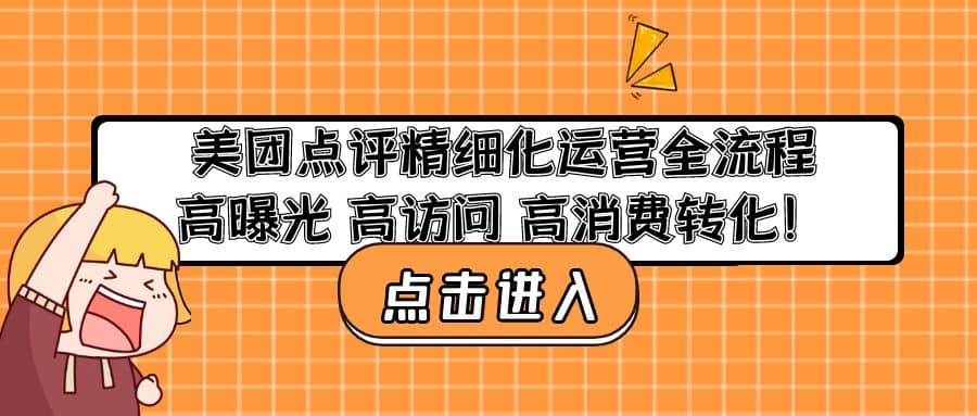 美团点评精细化运营全流程：高曝光 高访问 高消费转化-宇文网创