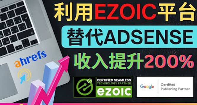 利用Ezoic优化网站广告：把自己的Adsense广告收入提升80%到200%-宇文网创