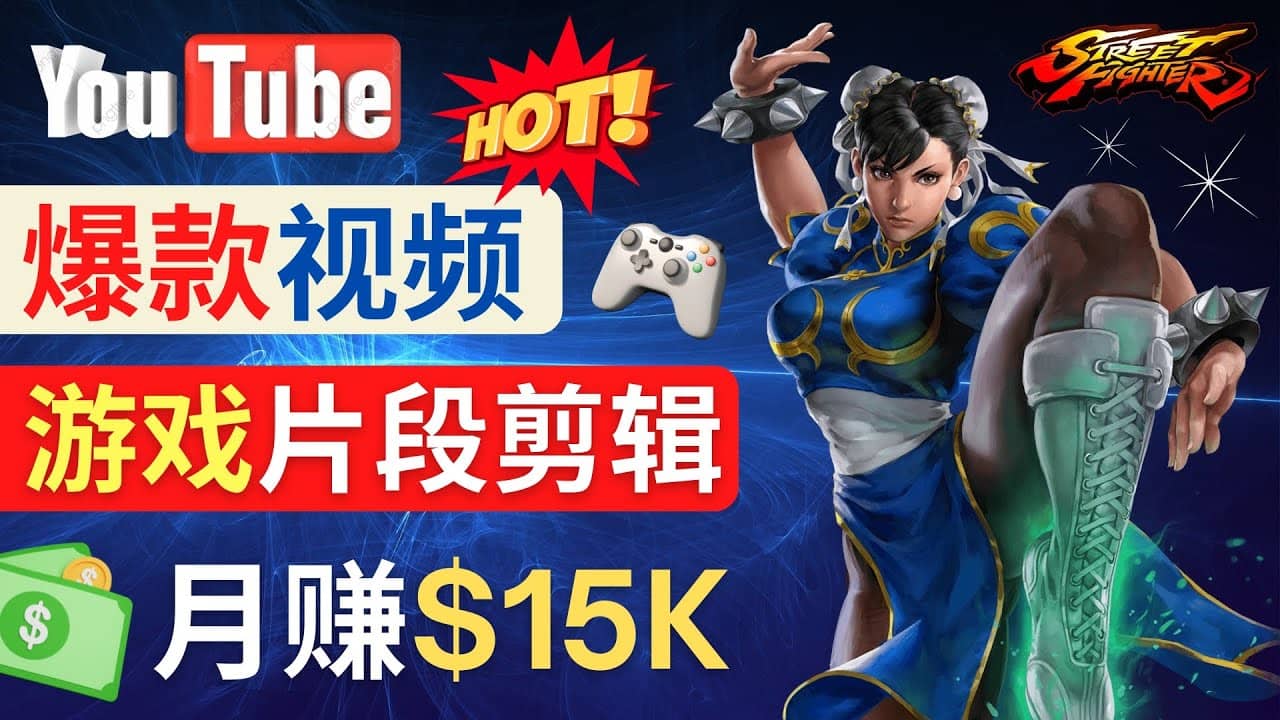Youtube爆款视频的制作方法，如何通过剪辑游戏，月入1.5万美元-宇文网创