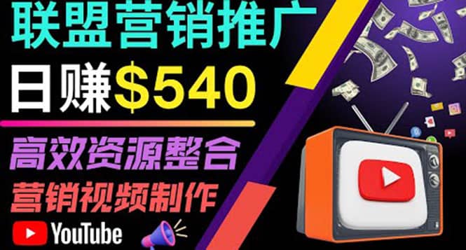 通过YouTube推广高提成联盟营销商品的模式，每单净赚130美元，日赚540美元-宇文网创