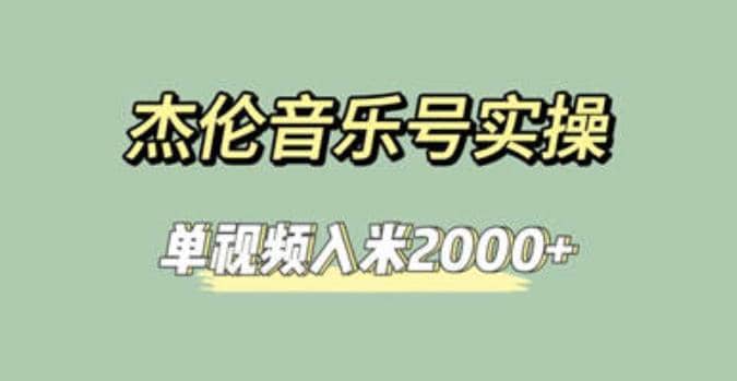 杰伦音乐号实操赚米，简单操作快速涨粉，单视频入米2000+【教程+素材】-宇文网创