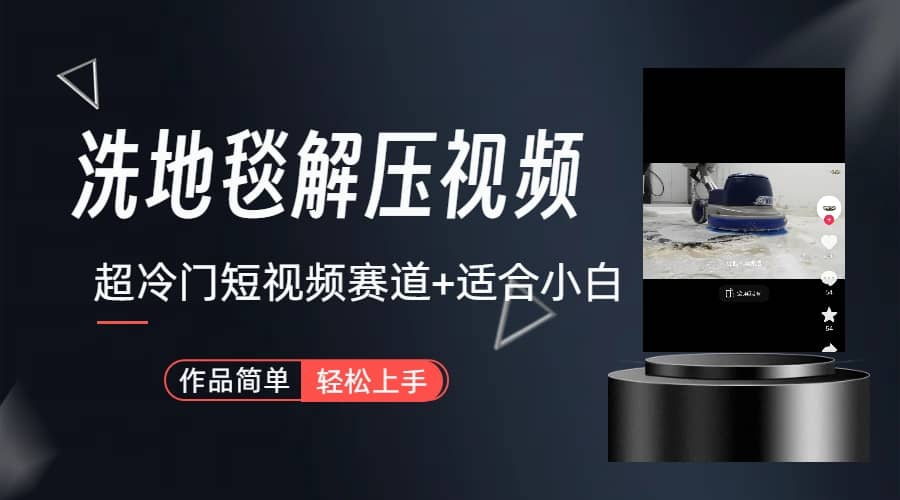 超冷门抖音短视频赛道-清洗地毯解压视频-简单无脑怼作品（教程+素材）-宇文网创