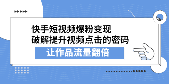 快手短视频爆粉变现，提升视频点击的密码，让作品流量翻倍-宇文网创