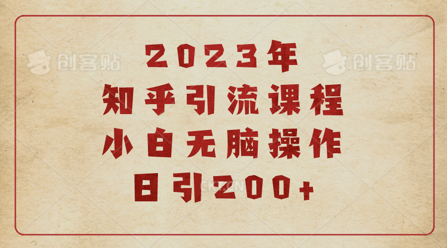 2023知乎引流课程，小白无脑操作日引200+-宇文网创