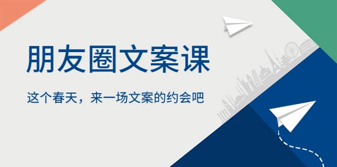 朋友圈文案课，这个春天，来一场文案的约会吧-宇文网创