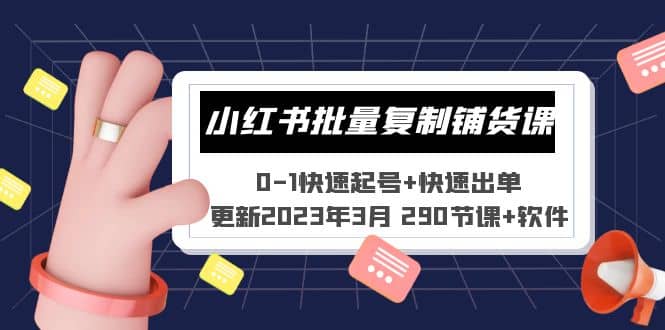 小红书批量复制铺货课 0-1快速起号+快速出单 (更新2023年3月 290节课+软件)-宇文网创