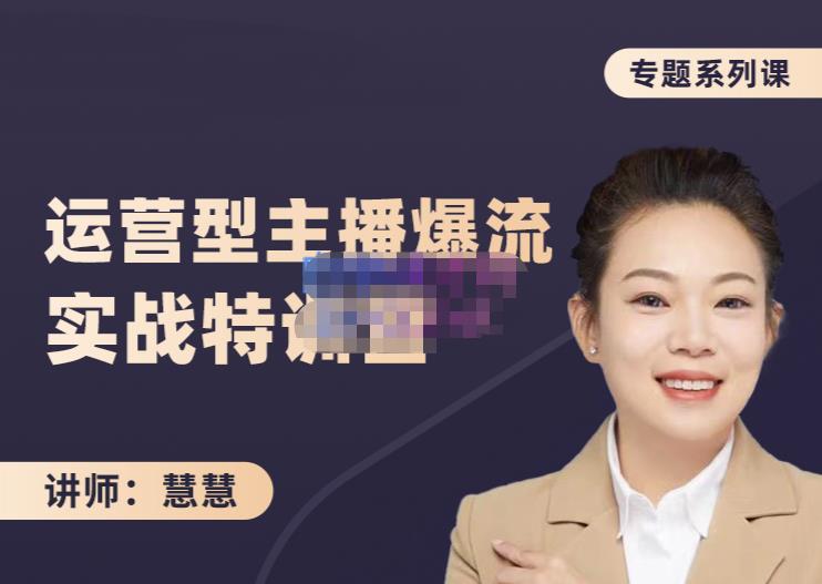 慧慧:月销千W运营型主播实战技能,10小时超详细讲解主播+运营-宇文网创