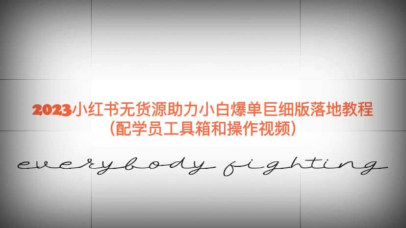2023小红书无货源助力小白爆单巨细版落地教程（配学员工具箱和操作视频）-宇文网创