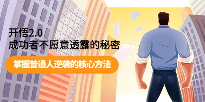 开悟2.0成功者不愿意透露的秘密：掌握普通人逆袭的核心方法-宇文网创