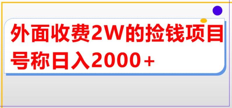外面收费2w的直播买货捡钱项目，号称单场直播撸2000+【详细玩法教程】-宇文网创