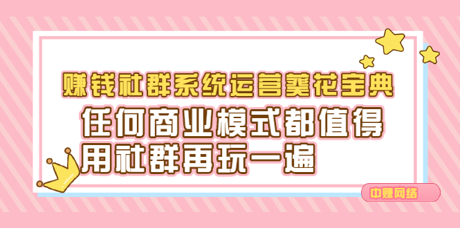 赚钱社群系统运营葵花宝典，任何商业模式都值得用社群再玩一遍-宇文网创