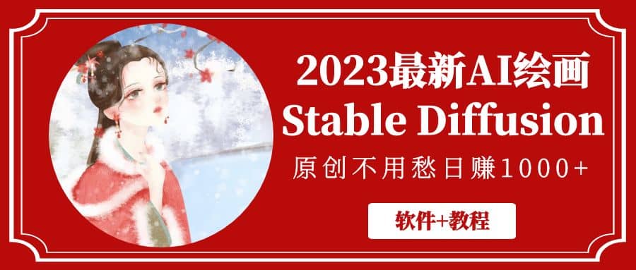 2023最新AI绘画Stable Diffusion，原创不用愁【软件+教程】-宇文网创