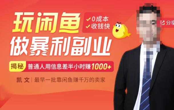 【闲鱼无货源赚钱】一部手机开启闲鱼副业，0成本用信息差日赚1000+-宇文网创