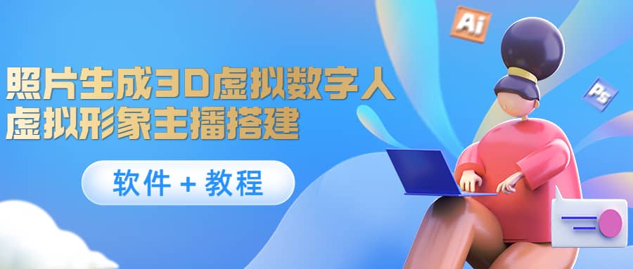 照片生成3D虚拟数字人，虚拟形象主播搭建(软件＋教程)-宇文网创