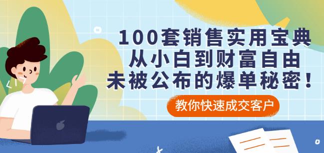 100套销售实用宝典：从小白到财富自由，未被公布的爆单秘密！-宇文网创