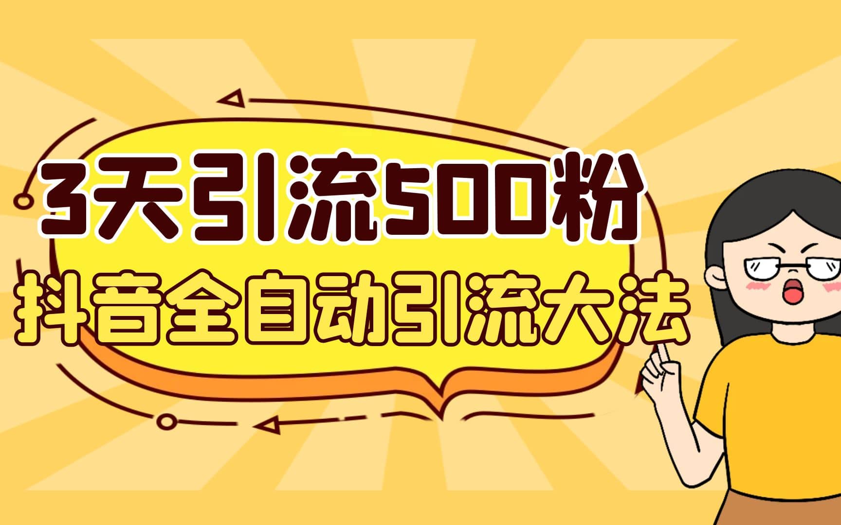 3天引流500创业粉，抖音全自动引流大法，不风控-宇文网创