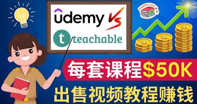 制作出售视频课程并快速进行粉丝变现的方法，轻松获利5万美元以上-宇文网创