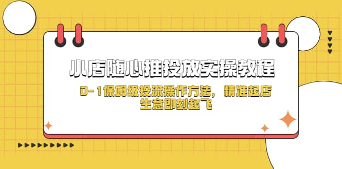 小店随心推投放实操教程，0-1保姆级投流操作方法，精准起店，生意即刻起飞-宇文网创