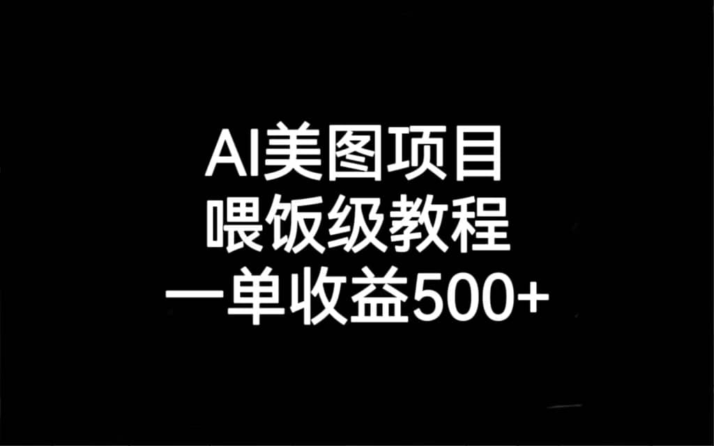 AI美图项目，喂饭级教程，一单收益500+-宇文网创
