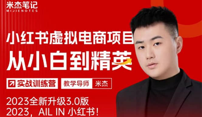 风口再至 - 米杰小红书虚拟电商项目3.0全网首发 单号月收益过万 可批量-宇文网创