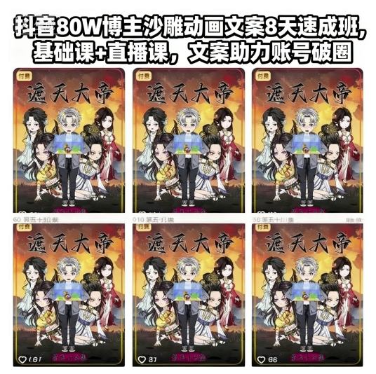 抖音80W博主沙雕动画文案8天速成班，基础课+直播课，文案助力账号破圈-宇文网创
