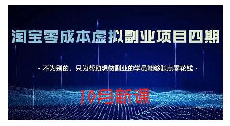 淘宝蓝海虚拟项目4.0，让你最大化15-20天内起店和快速实操-宇文网创