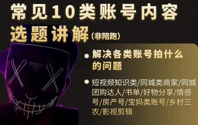 短视频常见10类账号内容选题讲解，解决各类账号拍什么的问题-宇文网创