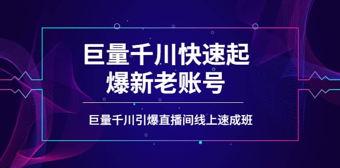 如何通过巨量千川快速起爆新老账号，巨量千川引爆直播间线上速成班-宇文网创