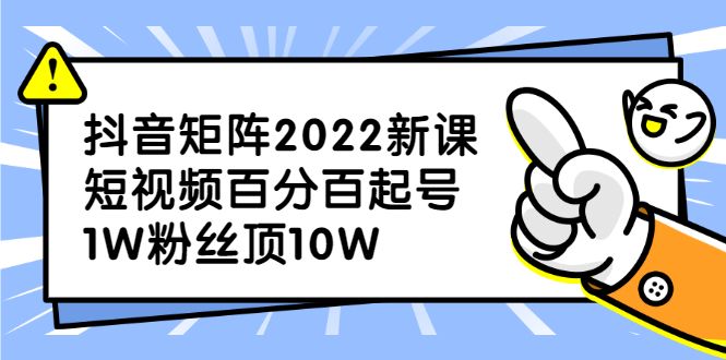 抖音矩阵2022新课：账号定位/变现逻辑/IP打造/案例拆解-宇文网创