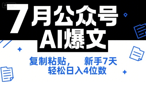 7月公众号AI爆文，复制粘贴，新手7天轻松日入4位数，SOP 技术文档 全网最全【附工具指令】-宇文网创