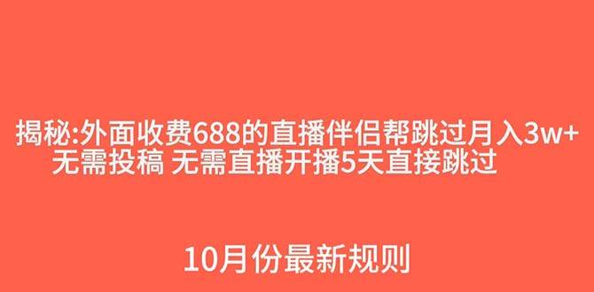 外面收费688的抖音直播伴侣新规则跳过投稿或开播指标-宇文网创