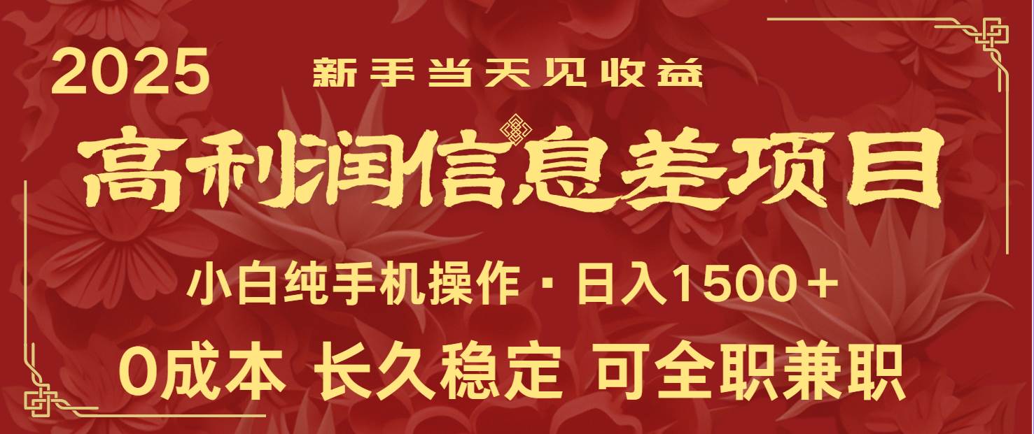 日入2000+ 全网独家 利润超级高的信息差项目 新人当天收益  纯手机操作-宇文网创